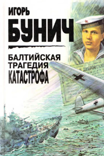 Балтийская трагедия Катастрофа