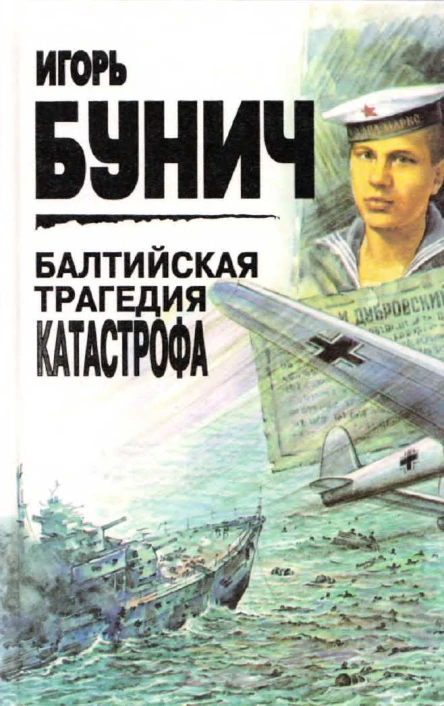 Балтийская трагедия Катастрофа
