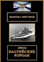 Балтийские короли