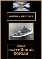 Балтийские короли