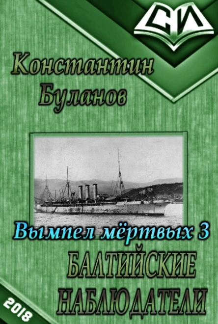 Балтийские наблюдатели СИ