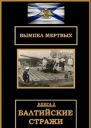 Балтийские стражи