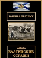 Балтийские стражи
