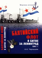 Балтийский флот в битве за Ленинград 1941 г