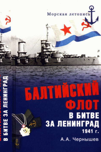 Балтийский флот в битве за Ленинград 1941 г
