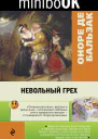 Бальзак Оноре де Невольный грех
