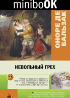 Бальзак Оноре де Невольный грех