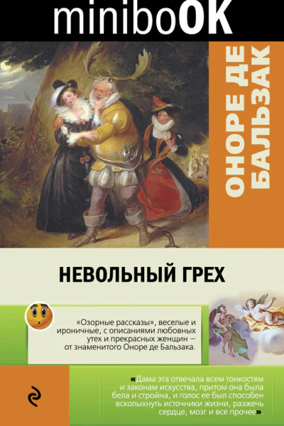 Бальзак Оноре де Невольный грех