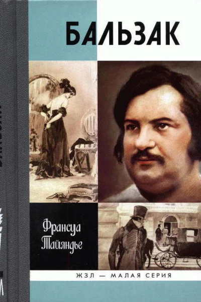 Бальзак