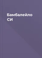 Бамбалейло СИ