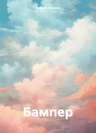 Бампер