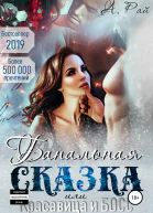 Банальная сказка или Красавица и Босс