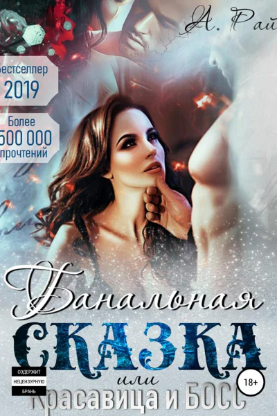 Банальная сказка или Красавица и Босс