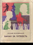 Банан за чуткость