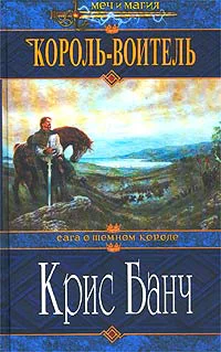 Банч К КорольВоитель Роман