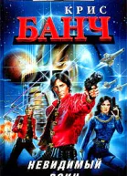 Банч К Невидимый воин