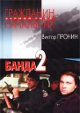 Банда 2