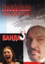 Банда 3
