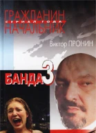 Банда 3