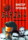 Банда 4