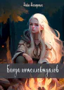 Банда интеллектуалов