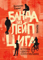 Банда из Лейпцига История одного сопротивления