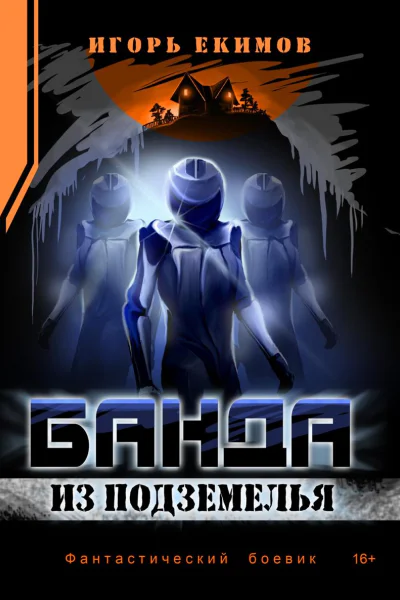 Банда из подземелья