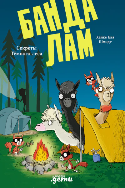 Банда лам Секреты Тёмного леса
