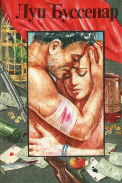 Банда поджигателей или Бандиты из Оржера