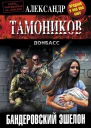 Бандеровский эшелон