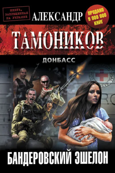 Бандеровский эшелон