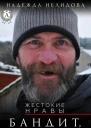 Бандит батрак