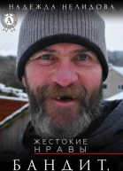 Бандит батрак