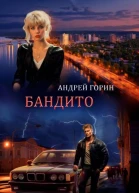 Бандито