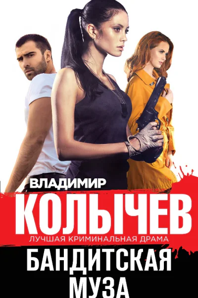 Бандитская муза