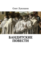 Бандитские повести СИ