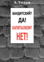 Бандитский Да Капитализм Нет сборник