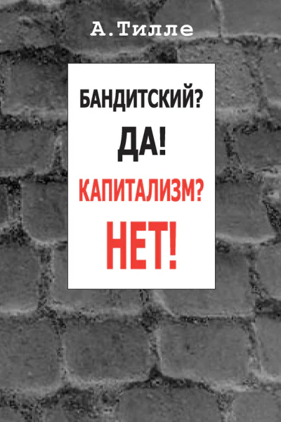 Бандитский Да Капитализм Нет сборник