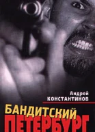 Бандитский Петербург