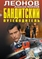 Бандитский путеводитель сборник