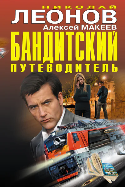 Бандитский путеводитель сборник