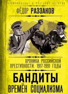Бандиты времен социализма Хроника российской преступности 19171991 годы