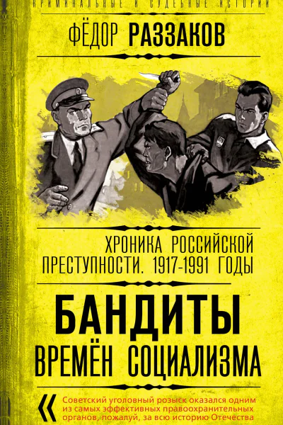Бандиты времен социализма Хроника российской преступности 19171991 годы