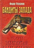 Бандиты Запада