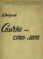 БАндреев Спичке  сто лет