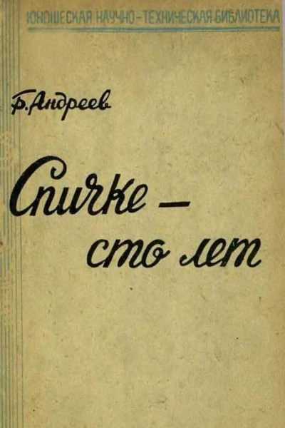 БАндреев Спичке  сто лет