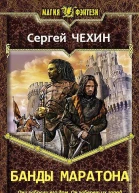 Банды Маратона СИ