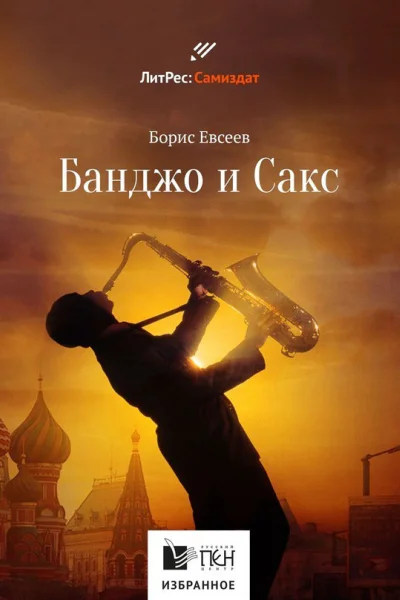Банджо и Сакс
