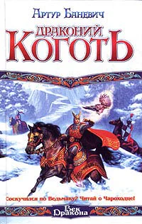 Баневич А Драконий коготь