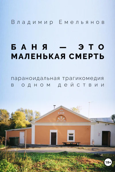 Баня  это маленькая смерть
